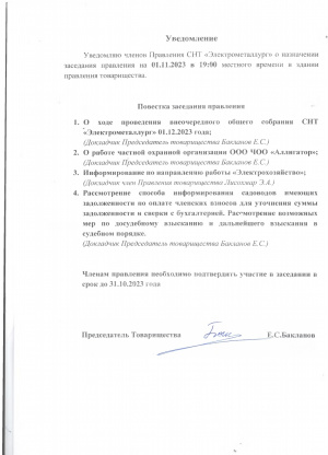 Уведомление о заседании Правления 01.11.2023