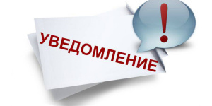 Уведомление о проведении очередного общего собрания членов СНТ "Электрометаллург"