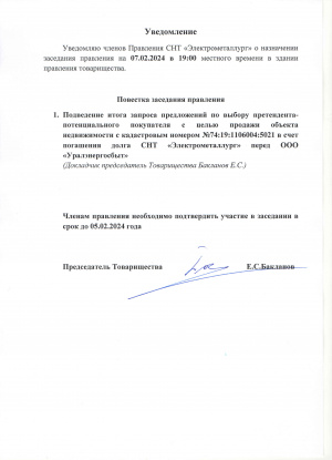 Уведомляю членов Правления СНТ «Электрометаллург» о назначении заседания правления на 07.02.2024 в 19:00 местного времени