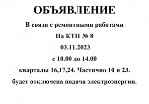 Отключение электроэнернии 01.11.2023 глда