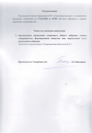 Уведомление о Заседании Правления 17.04.2024