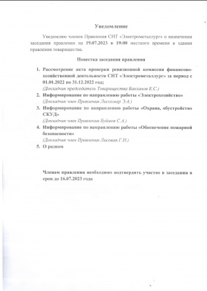 Уведомление о проведении заседания Правления 19.07.2023
