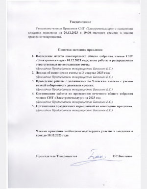 Уведомление о заседании Правления СНТ Электрометаллург  20.12.2023