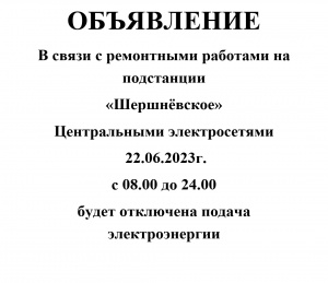Отключение электроэнергии 22.06.2023