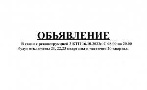 Отключение электроэнернии 16.10.2023 года