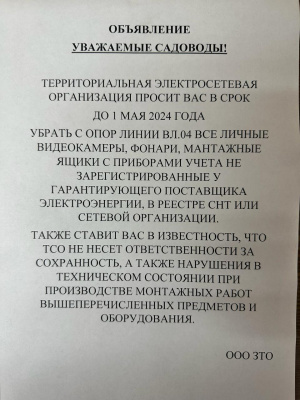 Информационное объявление от территориальной электросетевой организации