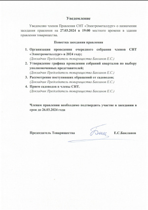 Уведомление о Заседании Правления 27.03.2024