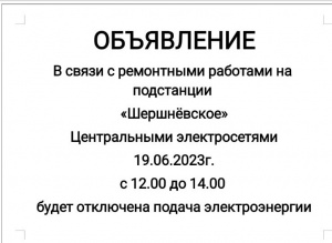 Отключение подачи электроэнергии 19.06.2023