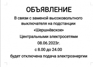 Отключение электроэнергии 8 июня