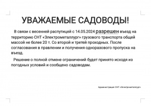 Ограничение въезда на территорию СНТ до 20 тонн